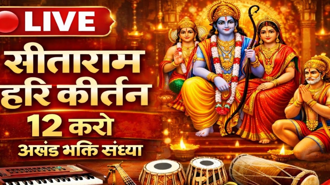 🔴 Live सीताराम हरि कीर्तन | भक्ति संध्या | Sanjay Pahadi Ramayan Bhajan Live