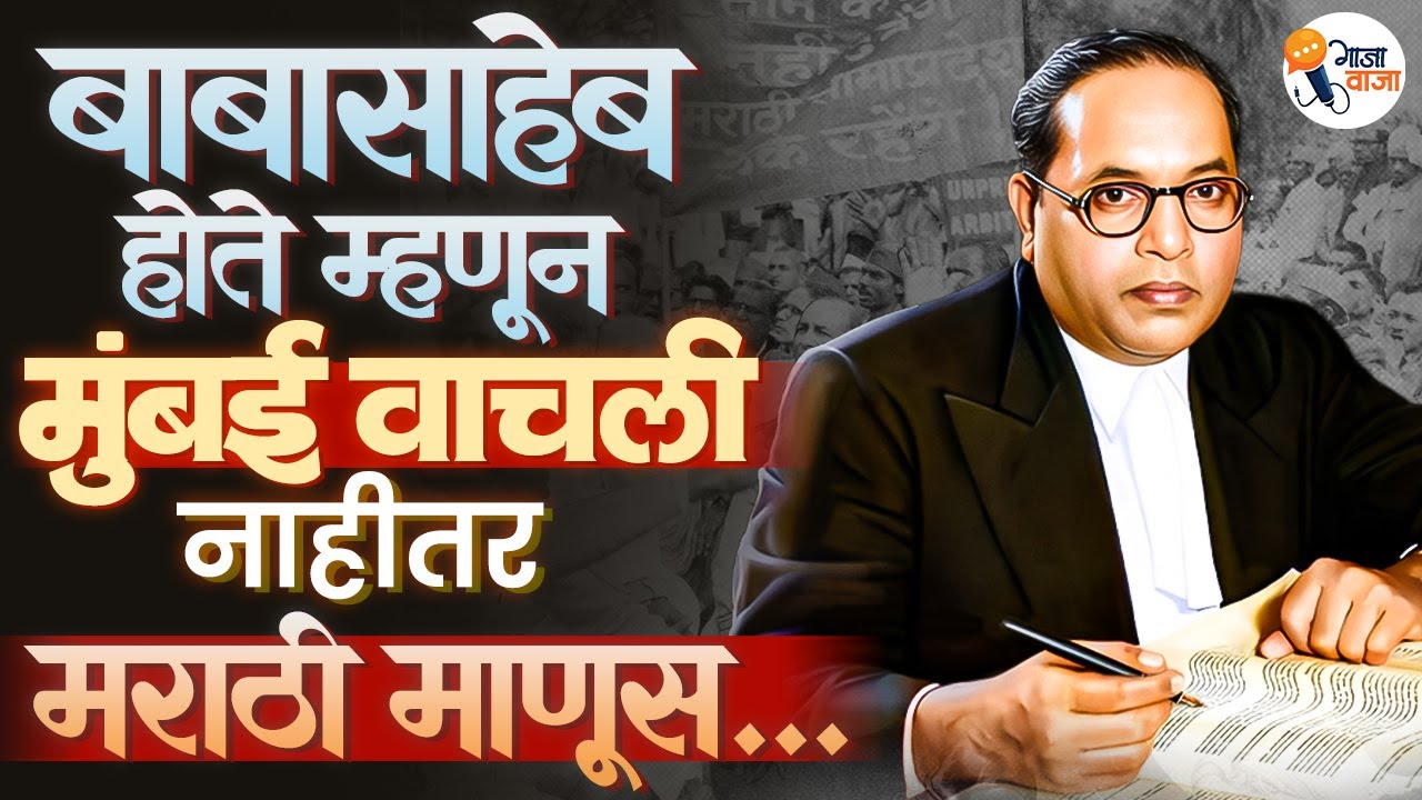 How Dr. B. R. Ambedkar Saved Mumbai for Maharashtra | The Untold History | Gajawaja