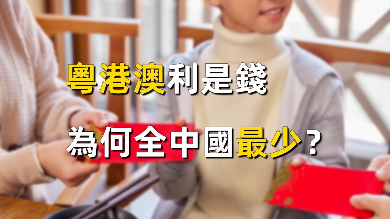 粵港澳的利是錢為何全中國最少？談談背後的社會結構差異……｜紅包文化｜廣東紅包｜廣東文化｜農曆新年習俗｜熟人社會｜陌生人社會｜社會結構｜禮金文化｜壓歲錢｜南北文化差異｜嶺南文化｜粵語頻道