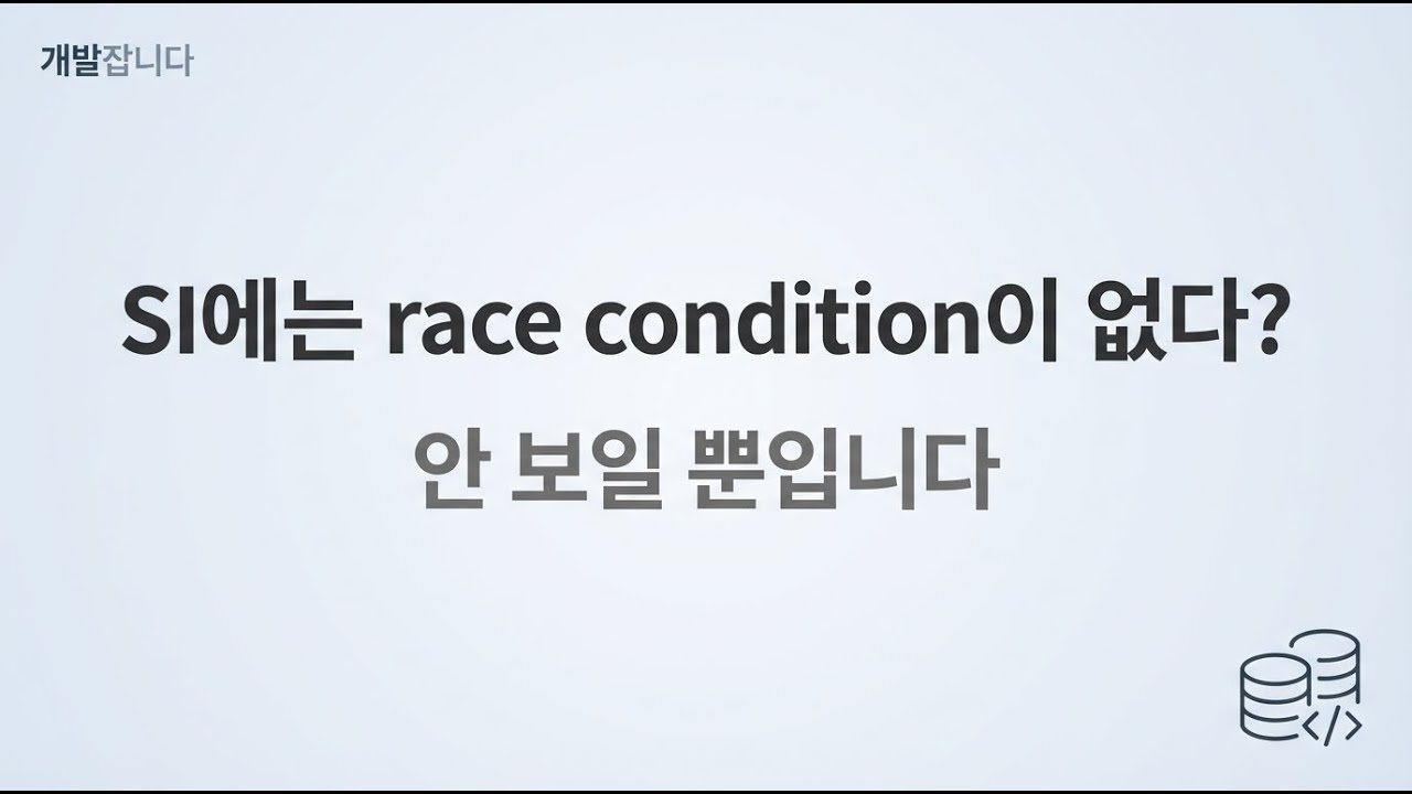 [주니어 오해 풀기] SI에도 race condition 있습니다. 단지 안 보일 뿐