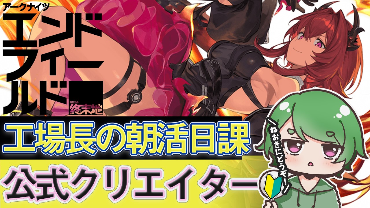 【#エンドフィールド🔰】工場長の朝活日課ˊ˗！日課はアップデート後まで残しておこう！質問・相談＆ROM勢大歓迎！【#EndfieldCreators ¦ Arknights: Endfield】