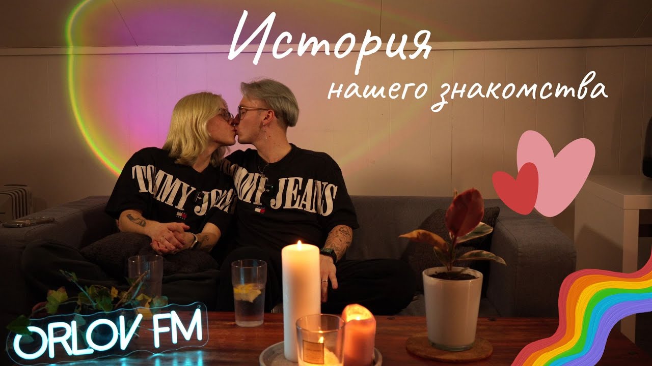ИСТОРИЯ НАШЕГО ЗНАКОМСТВА. LOVE STORY