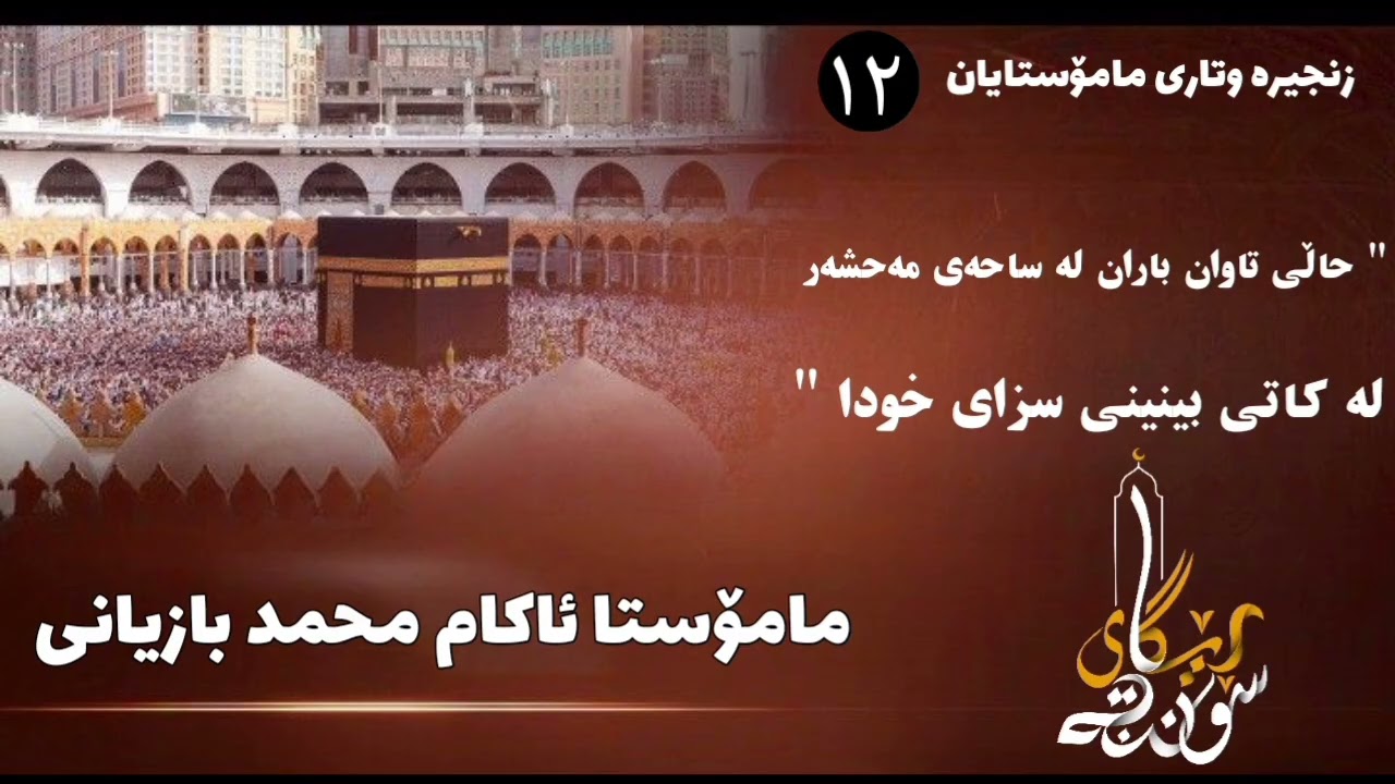حاڵی تاوان باران لە ساحەی مەحشەر لەکاتی بینینی سزای خودا - مامۆستا ئاکام بازیانی