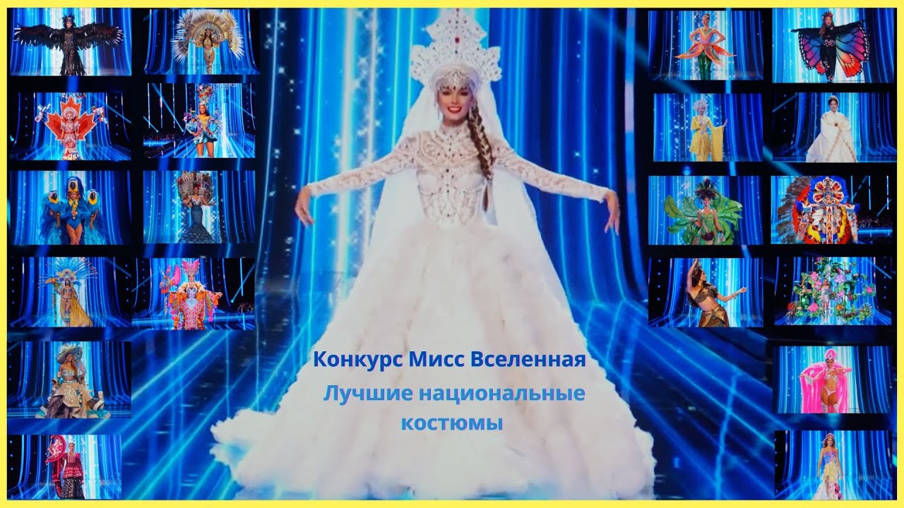 Мисс Вселенная - 72nd MISS UNIVERSE - Лучшие национальные костюмы