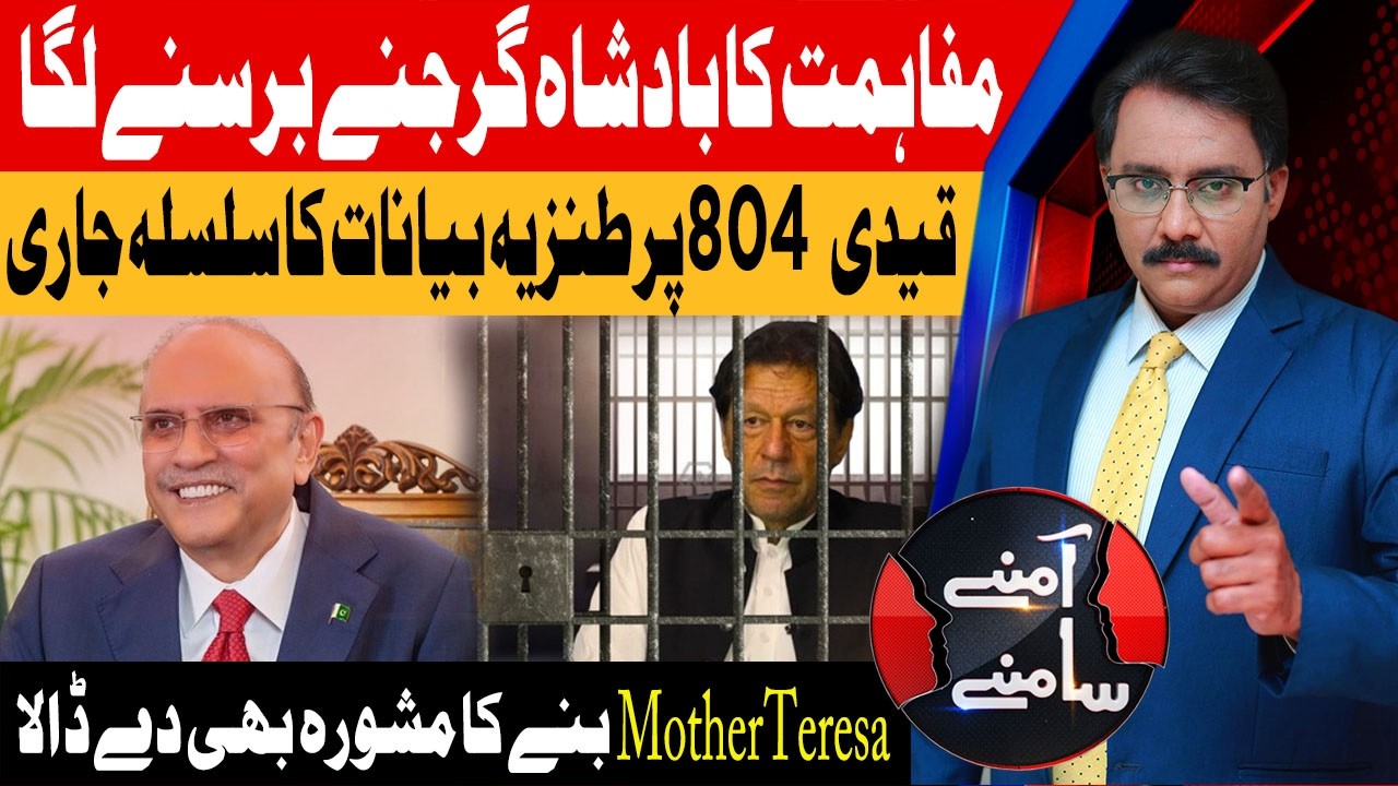 Asif Zardari Criticizes Imran Khan | Imran Khan Health | Aamnay Samnay | 17th Feb 26 | Abbtakk News