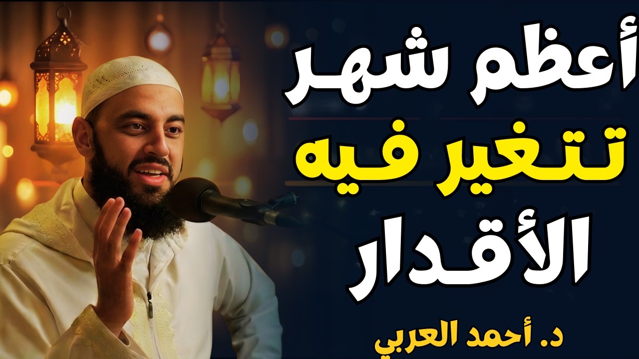 رمضان أعظم شهر تتغيّر فيه الأقدار | انتهز الفرصة واحرص فيه على هذه العبادة | د. أحمد العربي