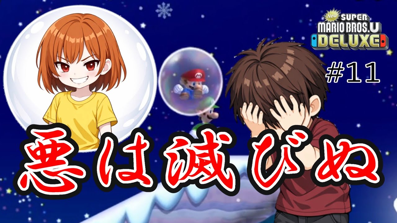 #11【New スーパーマリオブラザーズ U デラックス】夫婦でおすそわけプレイ！つぁん家のおすそわけ