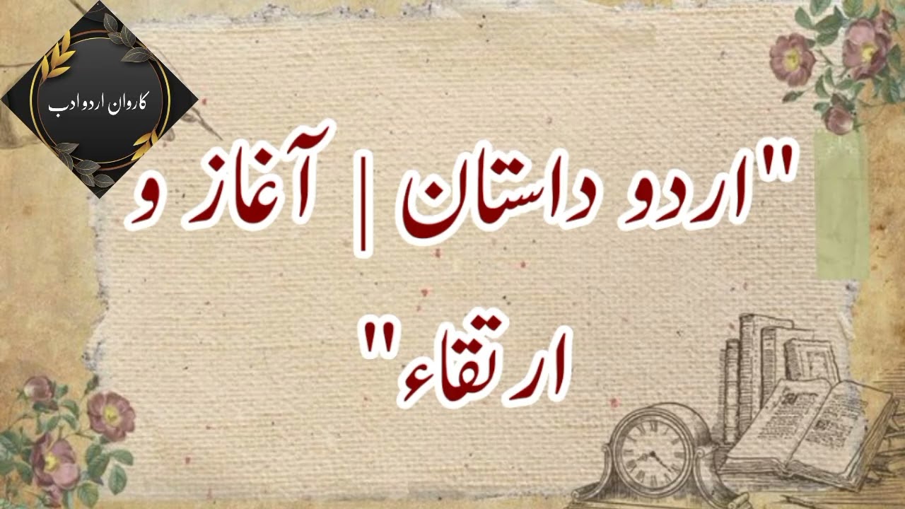 اردو ادب میں داستان کا آغاز و ارتقاء، داستان کا پس منظر اور اجزاءے ترکیبی، Important for all Exams 