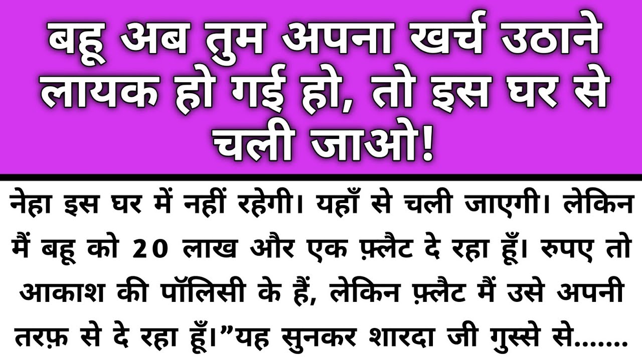 Bahu ab tum apna kharch uthane layak ho gyi ho to is ghr se chali jao/Emotional Story/Katha Nivesh