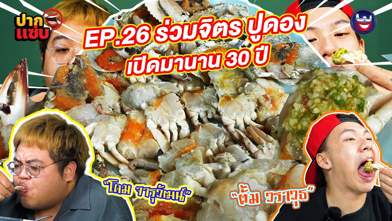 “ปากแซ่บ”  EP.26 I “ร่วมจิตร ปูดอง” อร่อยยาวนานกว่า 30 ปี