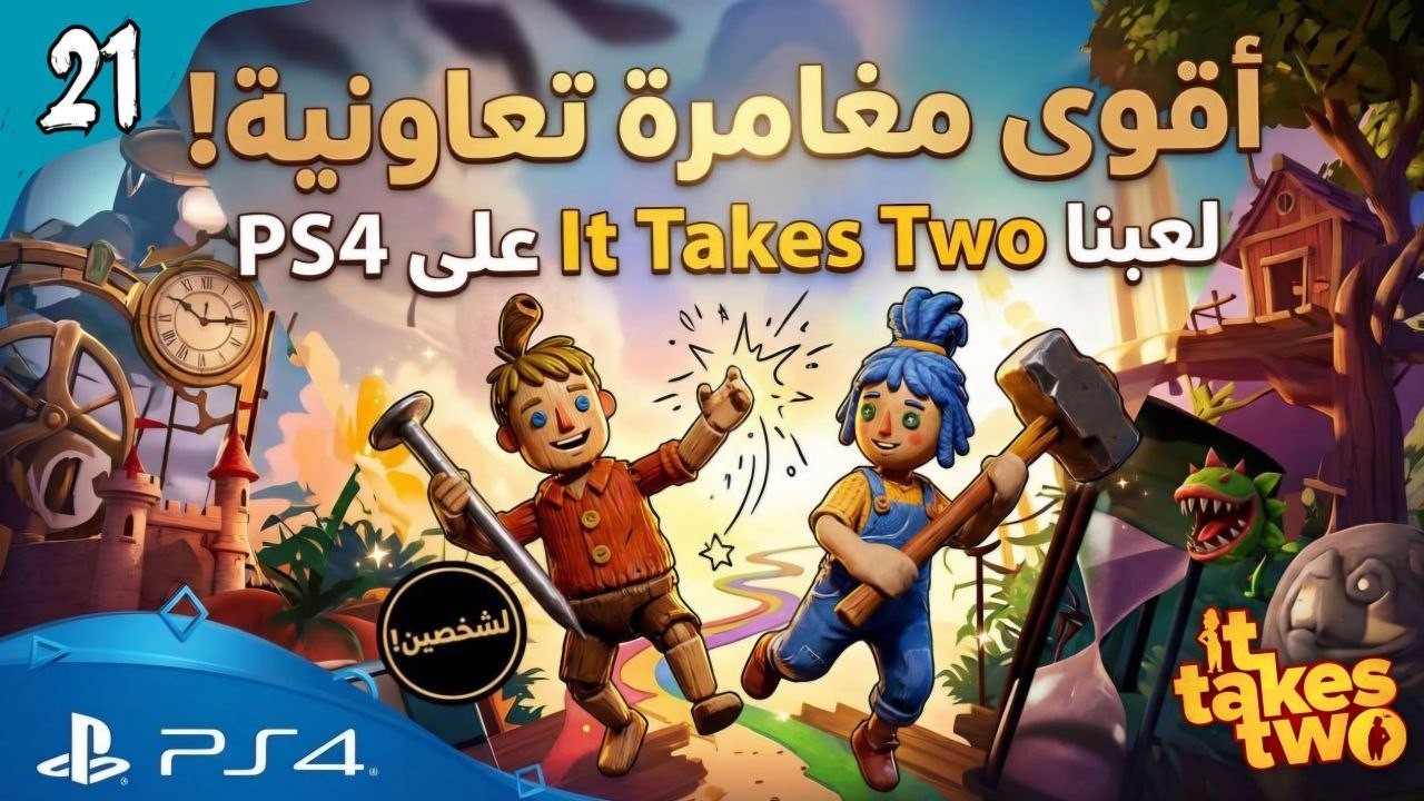 21 |PS4| متعة لانهائية مع أقوى لعبة تعاونية - ات تيكس تو | It takes two