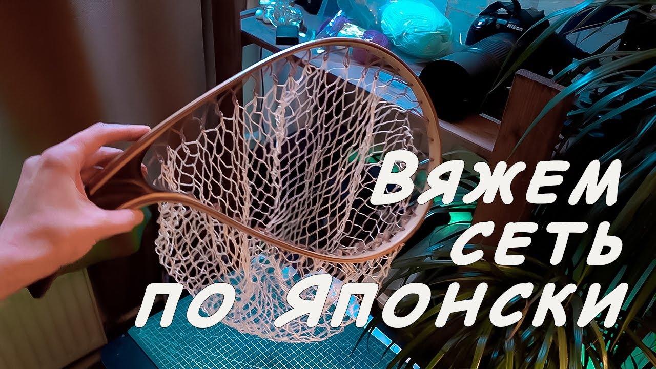 Как связать сетку Своими руками/ Японская технология плетения