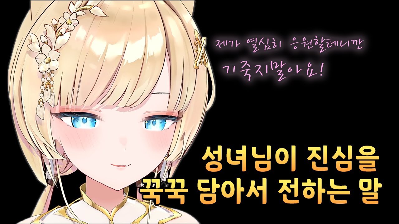 [류시호] 성녀님이 진심을 꾹꾹 담아서 전하는 말