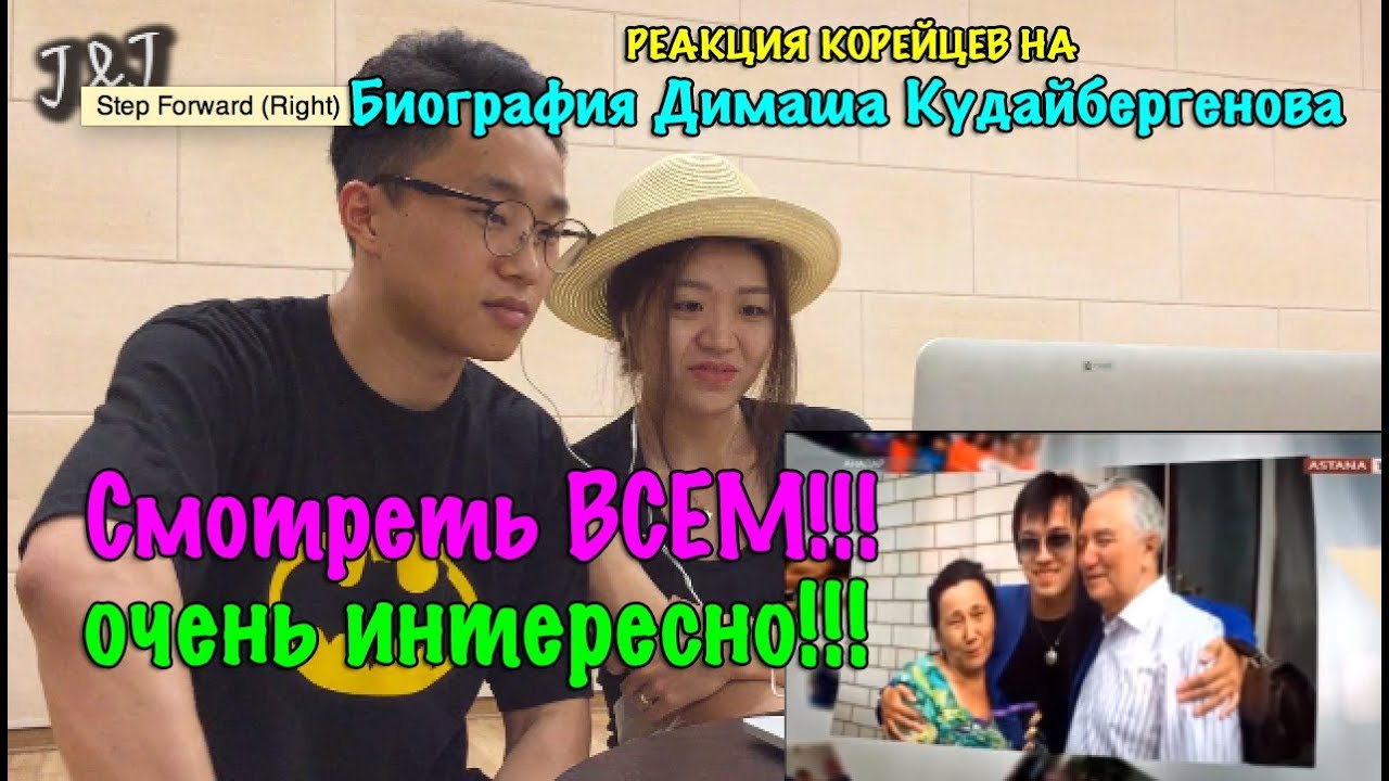 Корейская парочка смотрит на Биографию Димаша Кудайбергенова