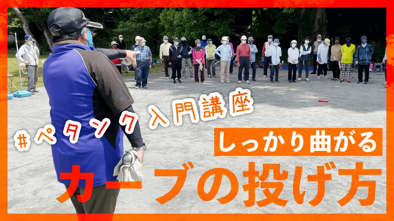 【ペタンク上達】カーブの投げ方、練習方法。    撮影協力：静岡県ペタンク連盟