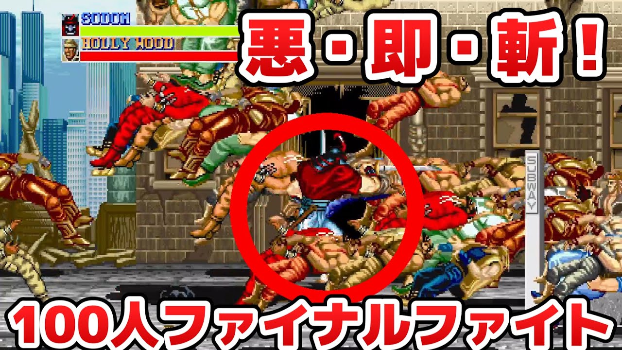 鬼火力のソドムで、100人ファイナルファイト - 100 people final fight in Sodom with demon fire power