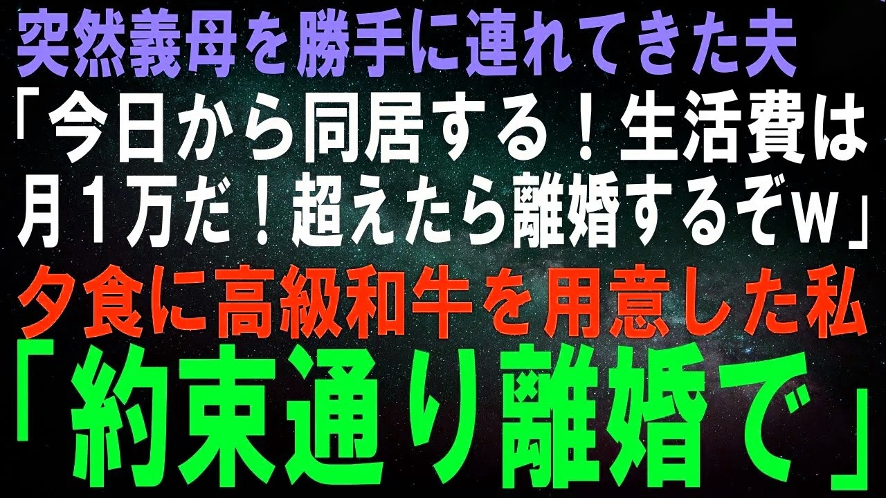 【スカッとする話】突然義母を勝手に連れてきた夫「今日から同居！生活費は月1万！破ったら離婚する！」私「わかりました…」その日の夕食に高級和牛を用意した私「約束守れなかったので離婚で！ｗ」結果【修羅場】
