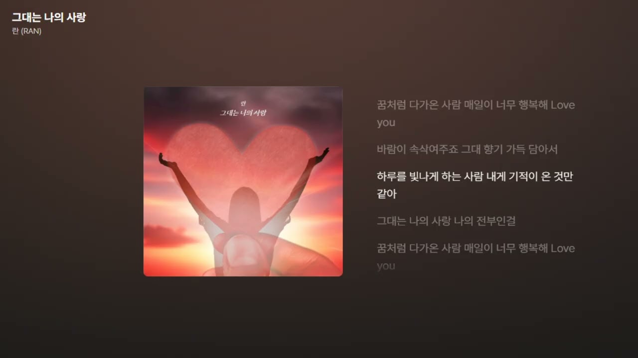란 (RAN) - 그대는 나의 사랑 [가사/Lyrics]