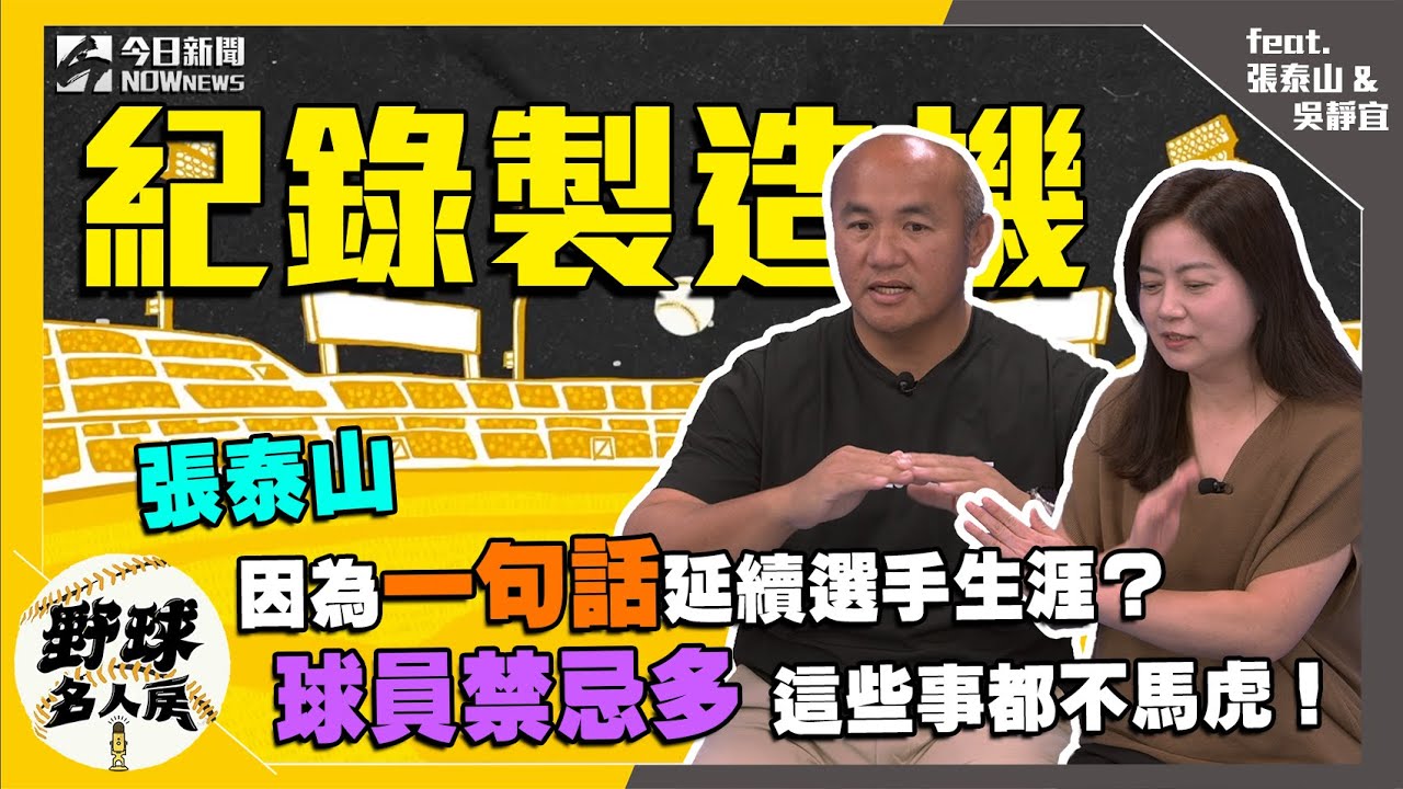 【野球名人房S2EP.29】張泰山因為＂一句話＂延續選手生涯？球員禁忌多 這些事都不馬虎！｜NOWnews