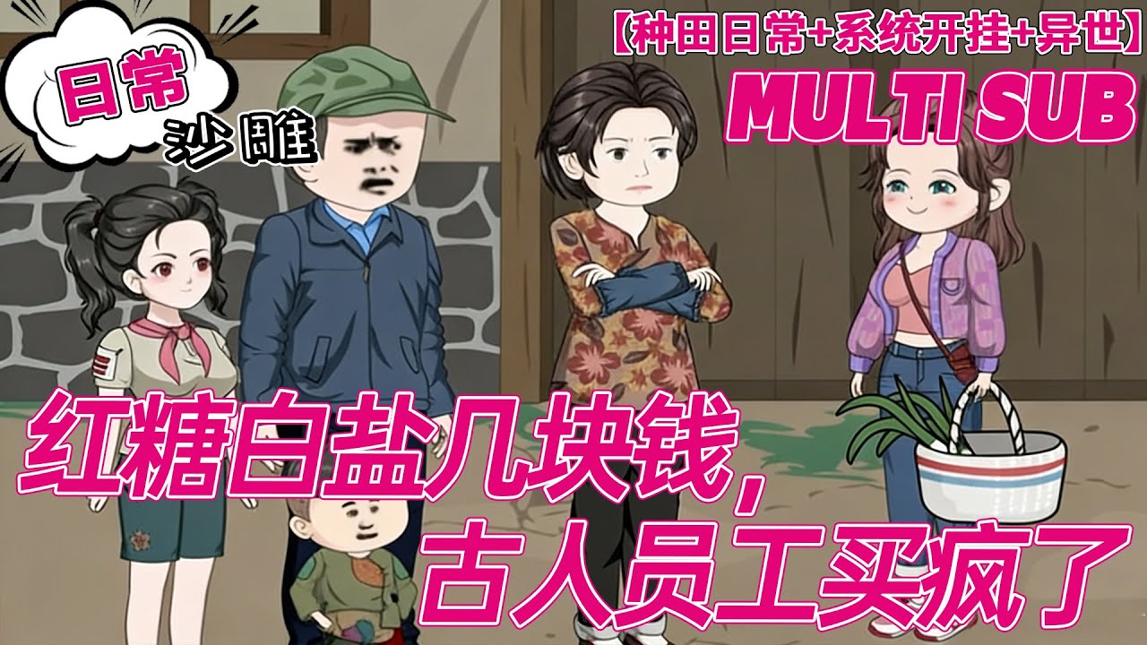 💕上新【异世动画】《红糖白盐几块钱，古人员工买疯了》农庄经营系统坑哭我！招个古代临时工，工资竟用热饭糖果凑！#沙雕剧情 #bdhm
