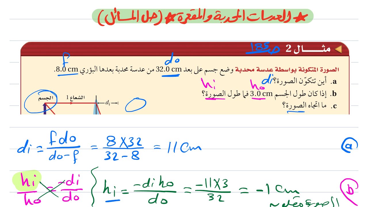 العدسات المحدبة والمقعرة (الجزء الثاني ) فيزياء ثالث ثانوي 1445