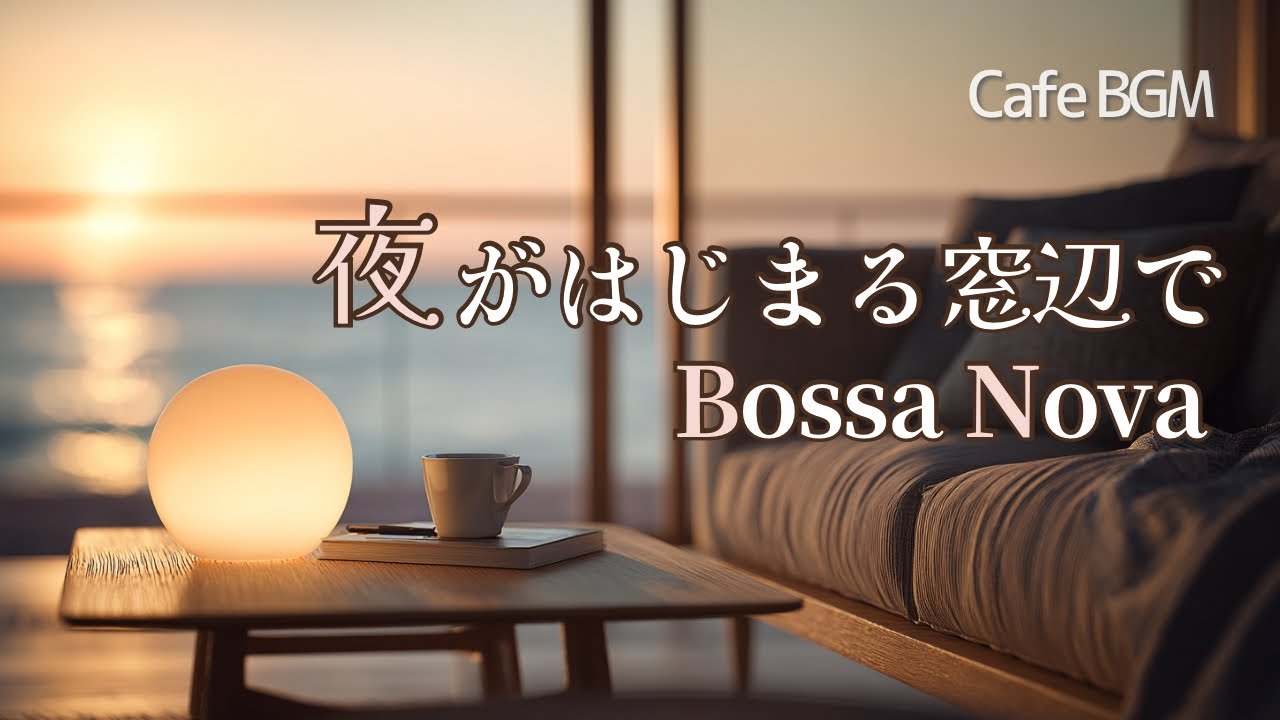 【Playlist】夜がはじまる窓辺で｜静かな夜のカフェ・ボサノバBGM｜癒しの女性ボーカル