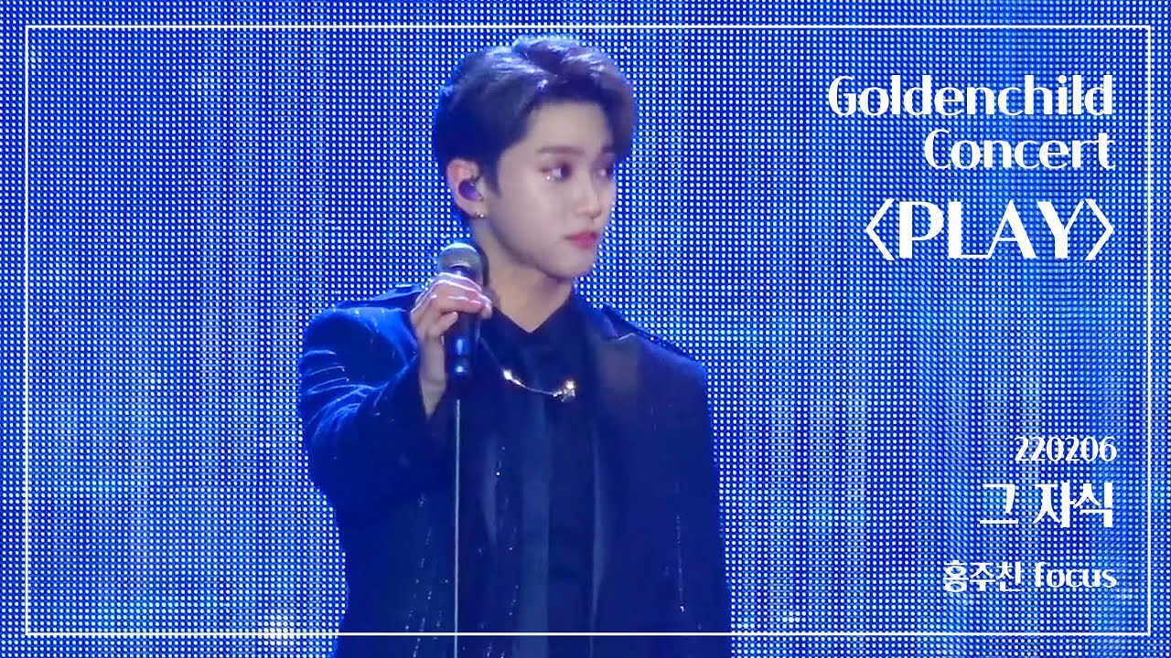 220206 골든차일드 콘서트 PLAY - '그 자식'  (홍주찬 focus)