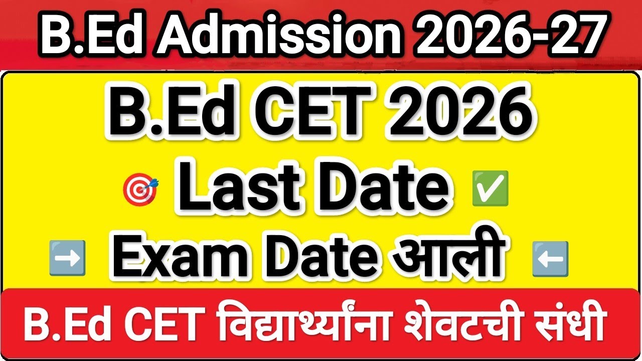 B.Ed 2026 विद्यार्थ्यांना शेवटची संधी 😲 Bed cet 2026 application form date ✅ Bed CET 2026 Last Date 