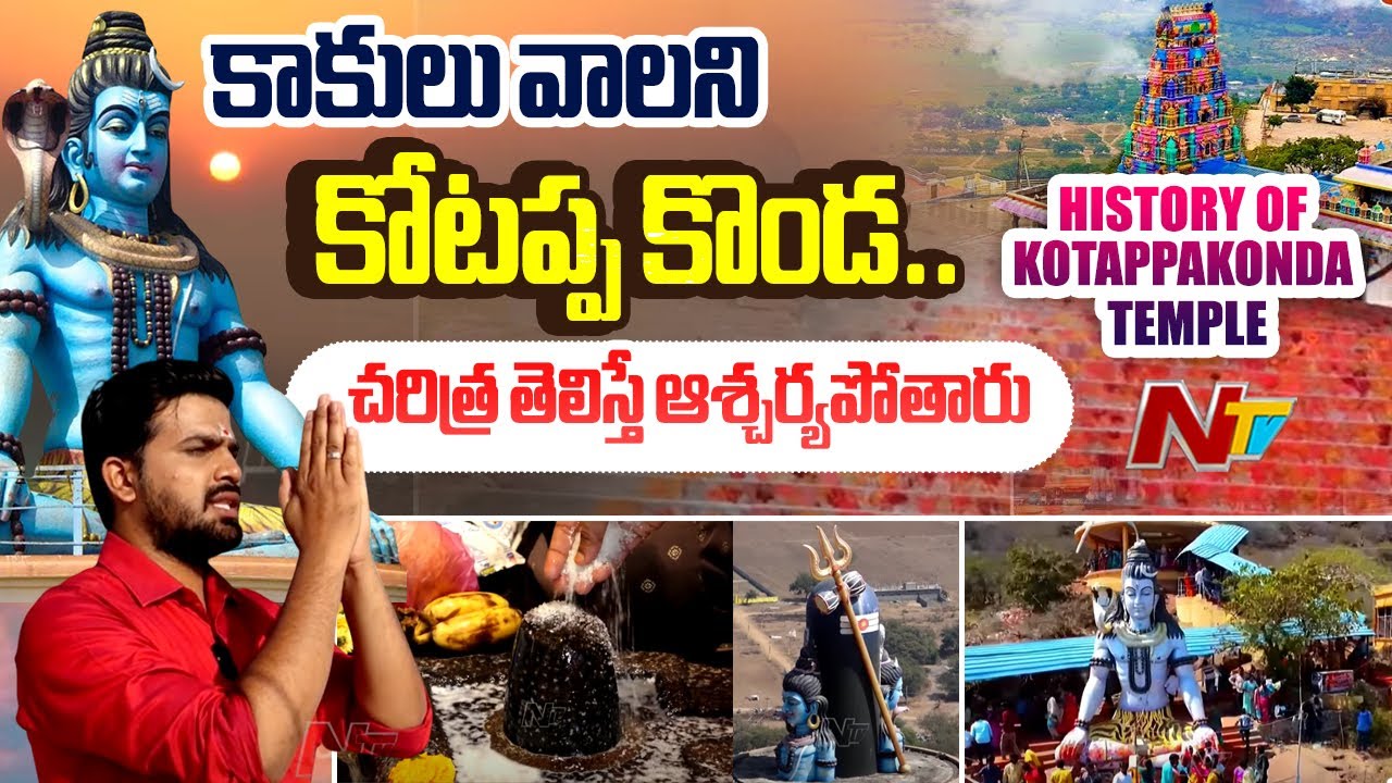 History Of Kotappakonda Temple | Maha Shivratri Special | NTV