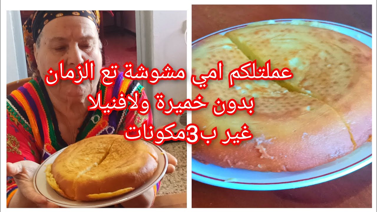 مشوشة تع الزمان بدون خميرة من يدامي مع حكايات على الزمن الجميل