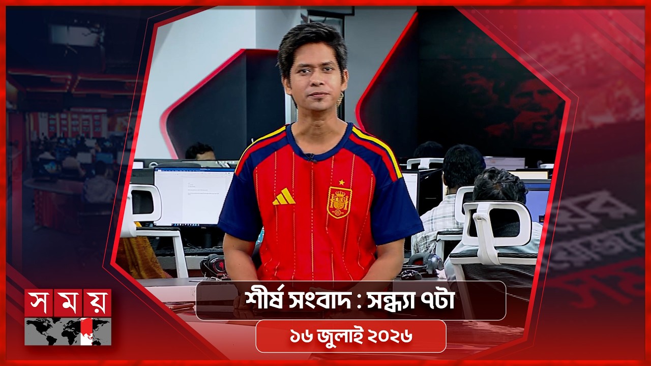 শীর্ষ সংবাদ | সন্ধ্যা ৭টা | ১৬ জুলাই ২০২৬ | Somoy TV Headline 7pm| Latest Bangladeshi News
