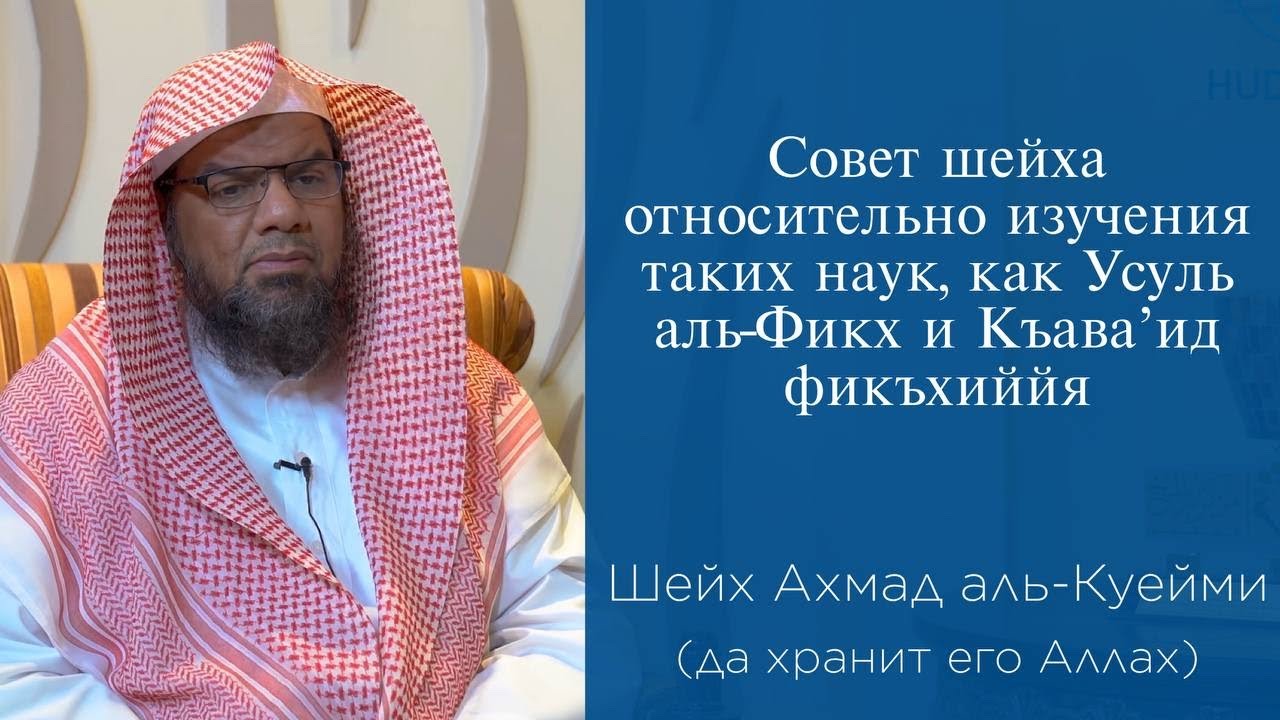 Совет шейха относительно изучения таких наук, как Усуль аль-Фикх и Къава&rsquo;ид фикъхиййя