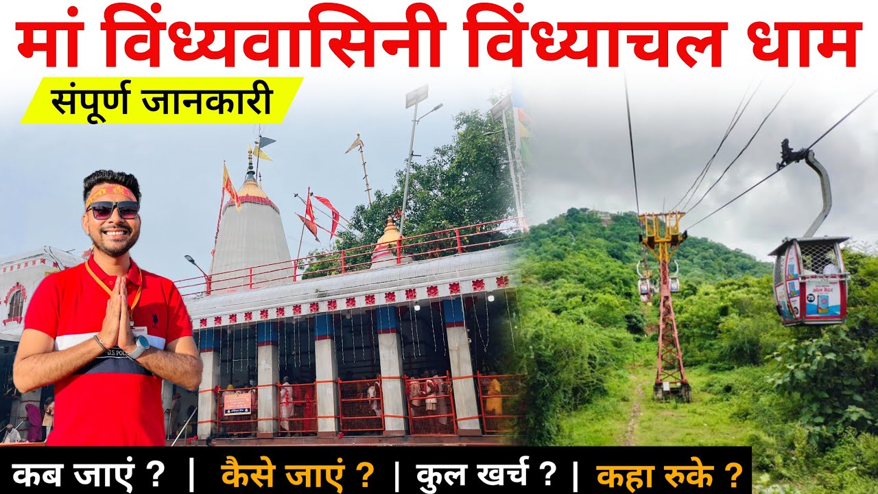 विंध्याचल मंदिर | Vindhyachal Mandir | Vindhyachal Tourist Place | Vindhyachal Dham | Vindhyachal 