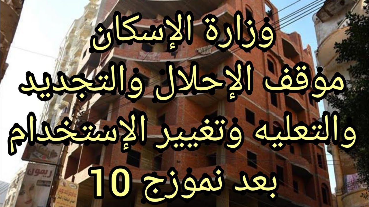وزارة الإسكان تنهي الجدل حول الإحلال والتجديد والتعليه وتغيير الإستخدام بعد الحصول على نموزج رقم 10