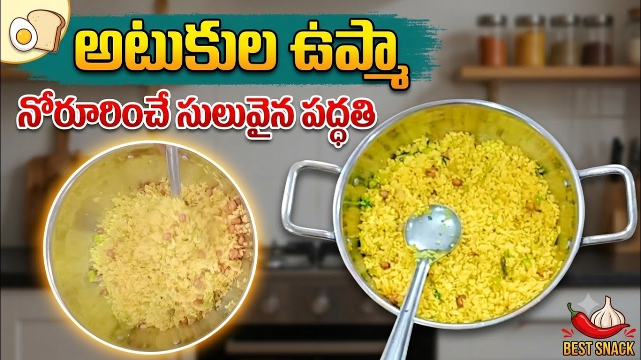 ఐదు నిమిషాలలో రెడీ చేసుకుని బ్రేక్ ఫాస్ట్ అటుకుల ఉప్మా చాలా టేస్టీ గా😋