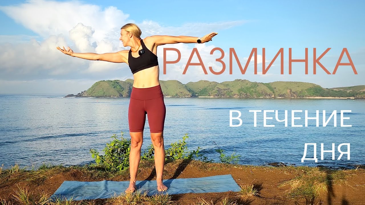Разминка в течение дня/ Разминка для офиса/ Зарядка