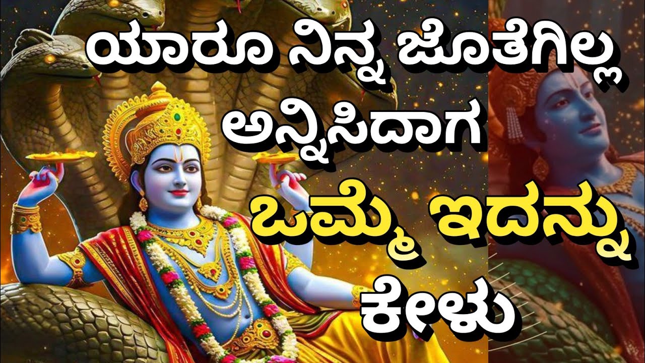 ಯಾರೂ ನಿನ್ನ ಜೊತೆಗಿಲ್ಲ ಅನ್ನಿಸಿದಾಗ, ಒಮ್ಮೆ ಇದನ್ನು ಕೇಳು | Krishnana Upadesha | Kannadadalli Bhagavad Gita