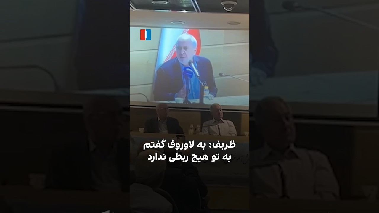 ظریف: به لاوروف گفتم به تو هیچ ربطی ندارد