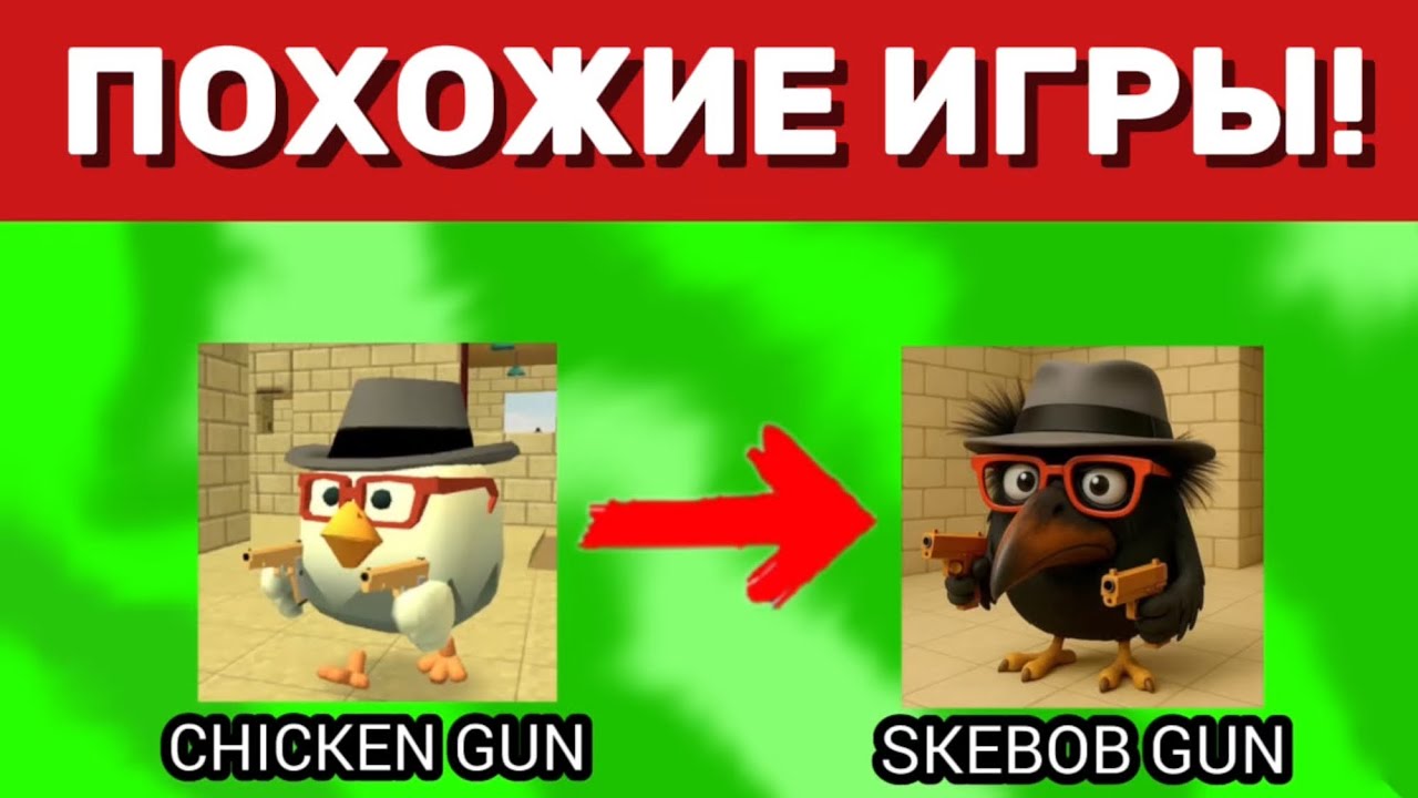 🐓ИГРЫ ПОХОЖИЕ на ЧИКЕН ГАН! | ChickenGun🐤 | Klad and kladi
