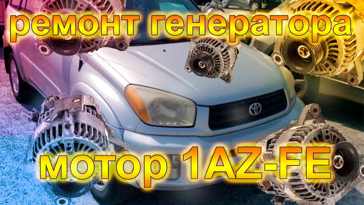 Не заводится Toyota RAV4 II поколения. Ремонт генератора на моторе 1AZ-FE