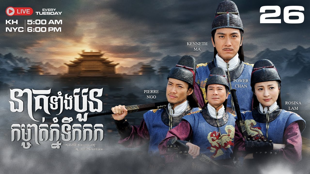 TVB នាគទាំងបួន កម្ចាត់ភ្នំទឹកកក 26/30 | រឿងភាគហុងកុង និយាយខ្មែរ｜Ghost Dragon of Cold Mountain