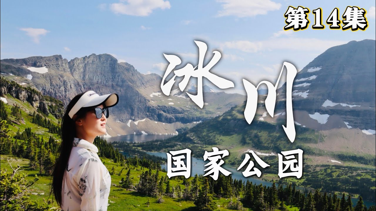 冰川国家公园：我发现了隐藏的宝藏景点、徒步性价比最高的”空中花园“