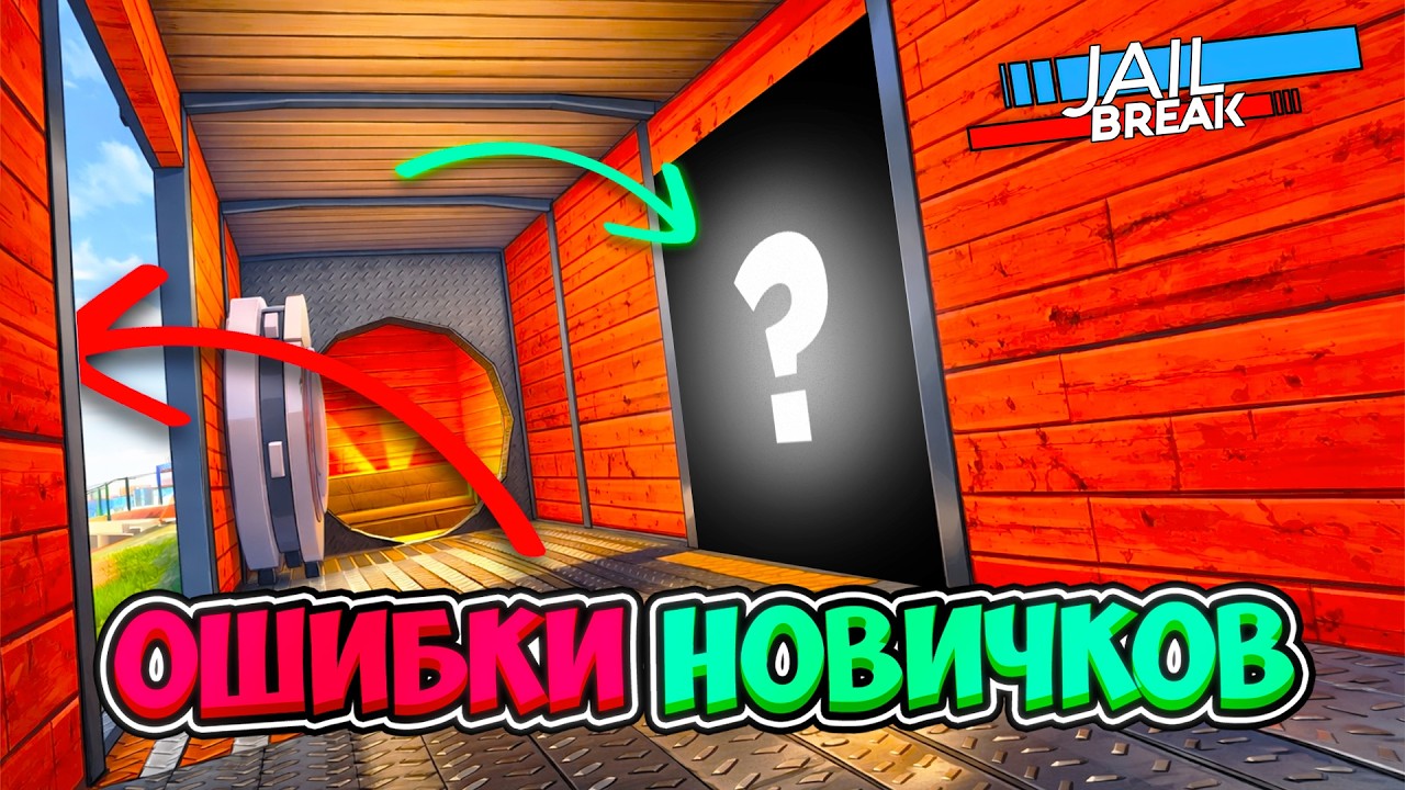 💥 10 критических ОШИБОК НОВИЧКА в РОБЛОКС ДЖЕЙЛБРЕЙК (посмотри чтоб не допустить)