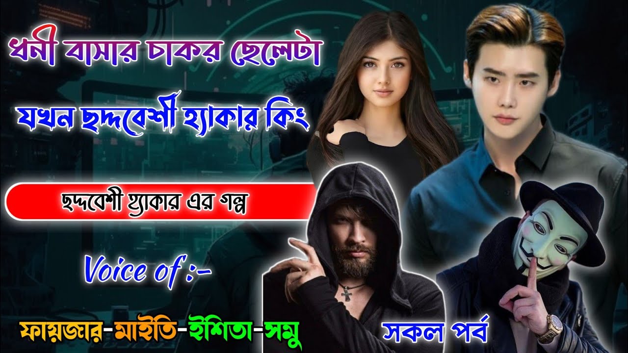 Mafiya_Story | চৌধুরী বাড়ির চাকর যখন ছদ্দবেশী হ্যা*কার কিং | সকল পর্ব | @frstory