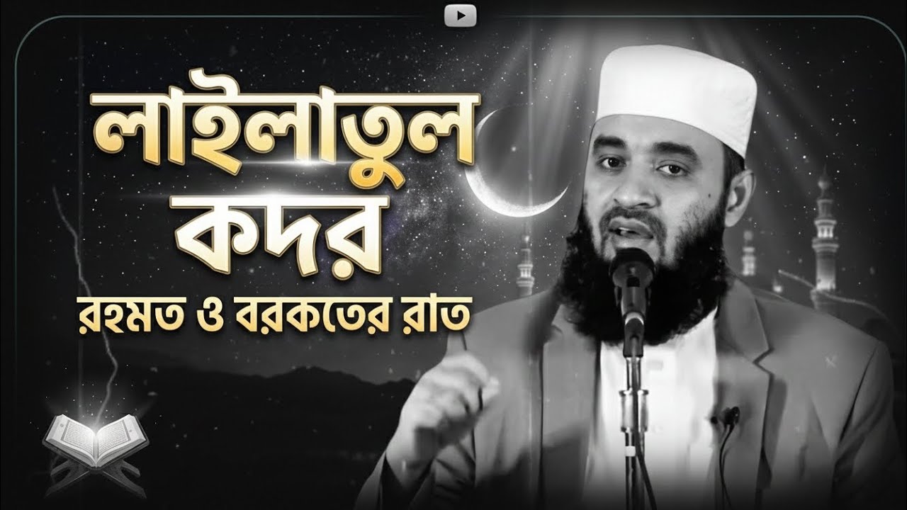লাইলাতুল কদরে রাসূল (সা.)-এর বিশেষ ৫টি আমল হলো|🥀❣️🥰Mizanur Rahman Azhari New Waz Status Video