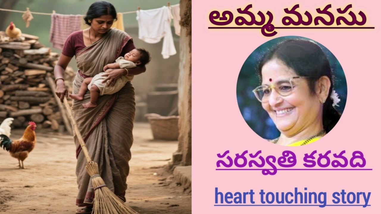 అమ్మ మనసు|Amma Manasu | సరస్వతి కరవది |Saraswati Karavadi |#telugustories |#lakshmicheppekathalu 