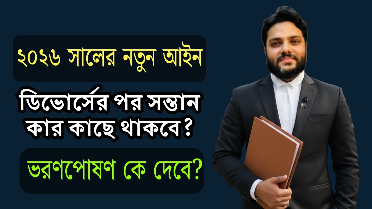 ২০২৬ সালের নতুন আইনঃ ডিভোর্সের পর সন্তান কার কাছে থাকবে? | সন্তানের ভরণপোষণ কে দেবে?