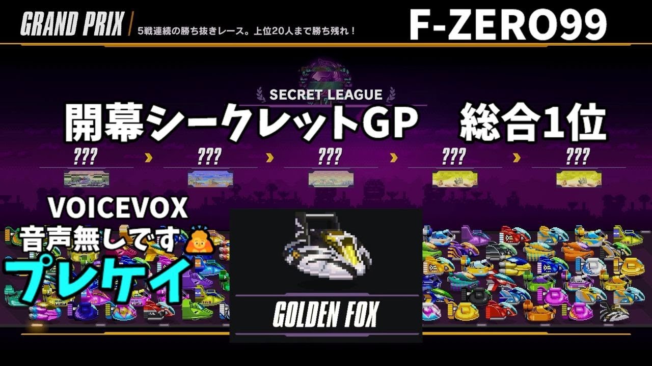 【F-ZERO99】開幕シクレGP ゴールデンフォックスで総合1位