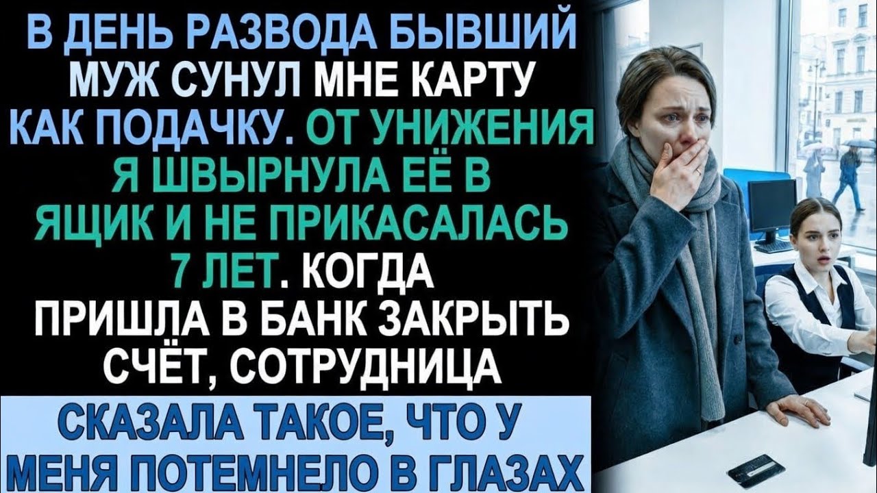 Муж швырнул мне карту в лужу у суда. Через 7 лет я узнала, что там лежало на самом деле