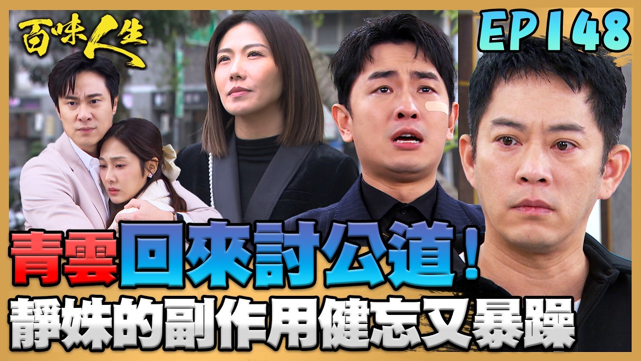 百味人生 EP148 完整版｜青雲回來了！淑媛對「志艾」詭異行徑已產生懷疑！靜姝的副作用更嚴重了！脾氣暴躁又亂摔東西...｜Bittersweet Destiny｜【莊廣和堂轉大人萃滴精】